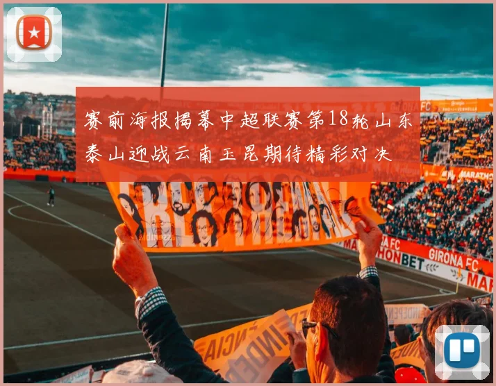 赛前海报揭幕中超联赛第18轮山东泰山迎战云南玉昆期待精彩对决