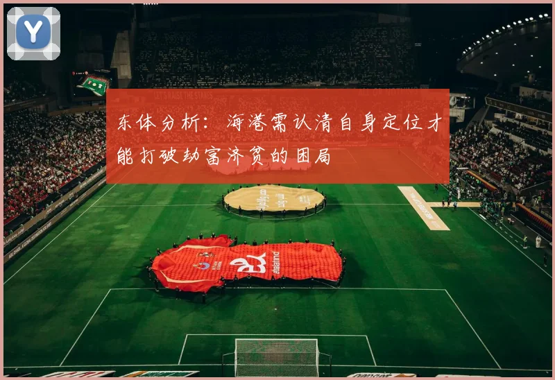 东体分析：海港需认清自身定位才能打破劫富济贫的困局