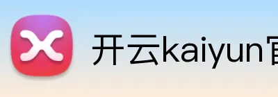 开云kaiyun官方入口 Logo